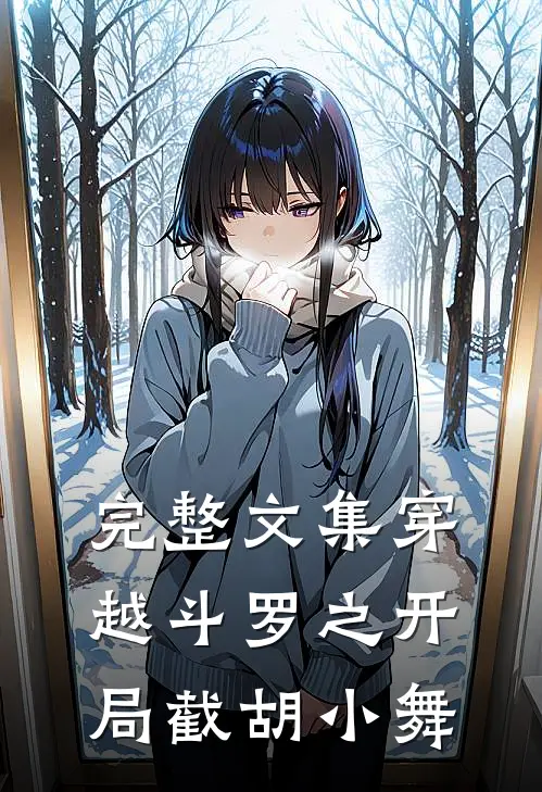 完整文集穿越斗罗之开局截胡小舞