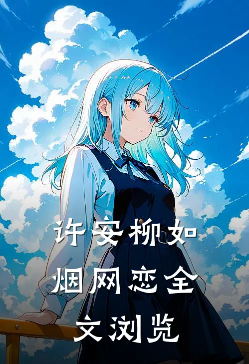许安柳如烟网恋全文浏览