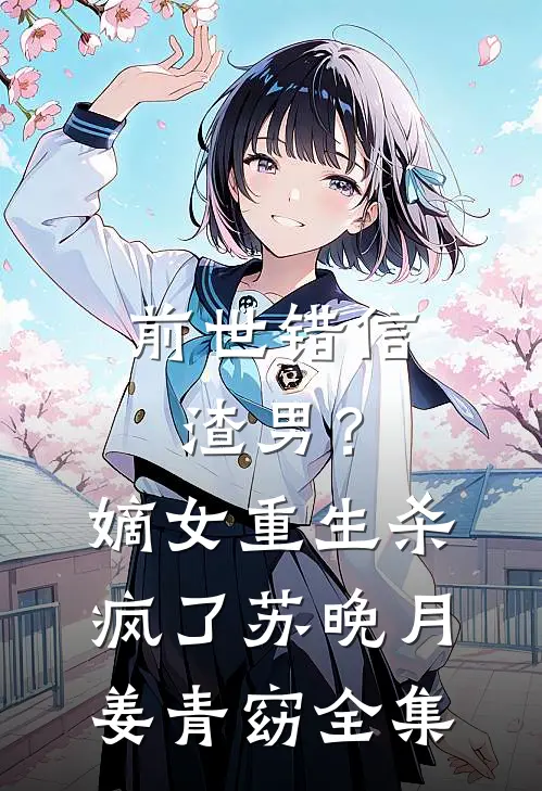 前世错信渣男？嫡女重生杀疯了苏晚月姜青窈 全集
