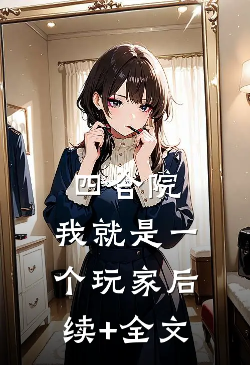 四合院：我就是一个玩家后续+全文