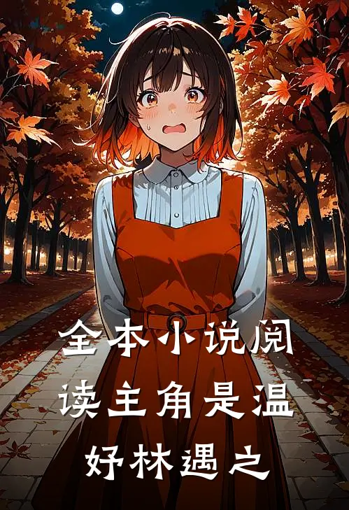 全本小说阅读主角是温妤林遇之