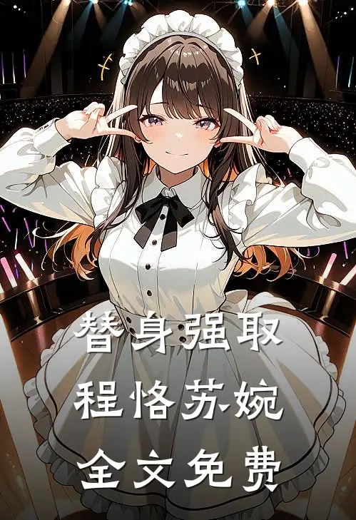 替身强取程恪苏婉全文免费