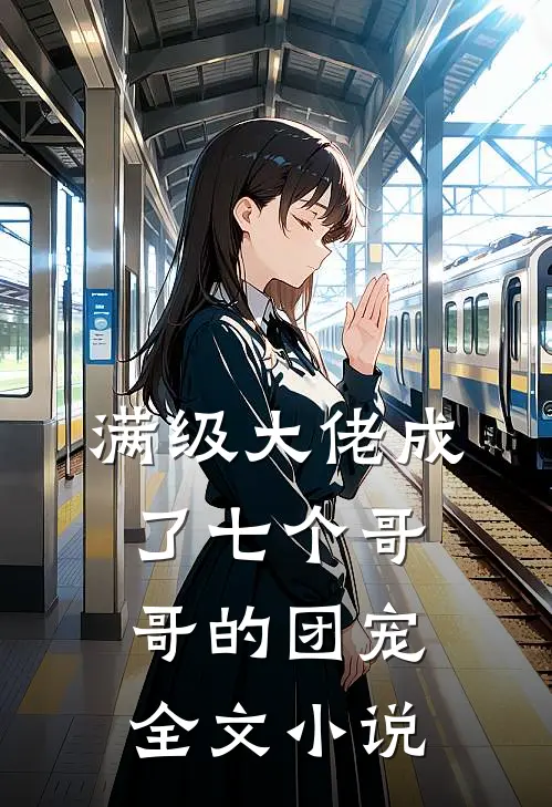 满级大佬成了七个哥哥的团宠全文小说