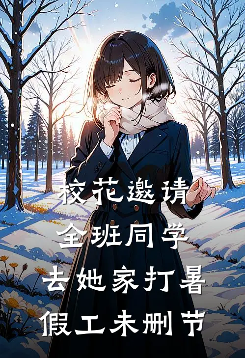 校花邀请全班同学，去她家打暑假工未删节