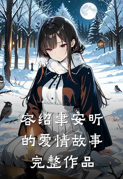 容绍聿安昕的爱情故事完整作品