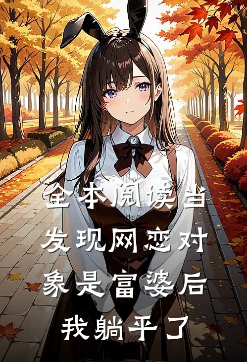 全本阅读当发现网恋对象是富婆后，我躺平了