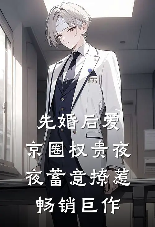 先婚后爱：京圈权贵夜夜蓄意撩惹畅销巨作