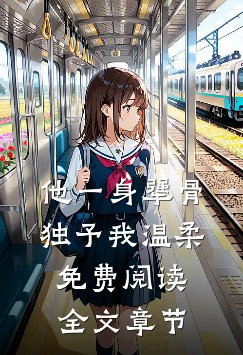 他一身犟骨,独予我温柔免费阅读全文章节