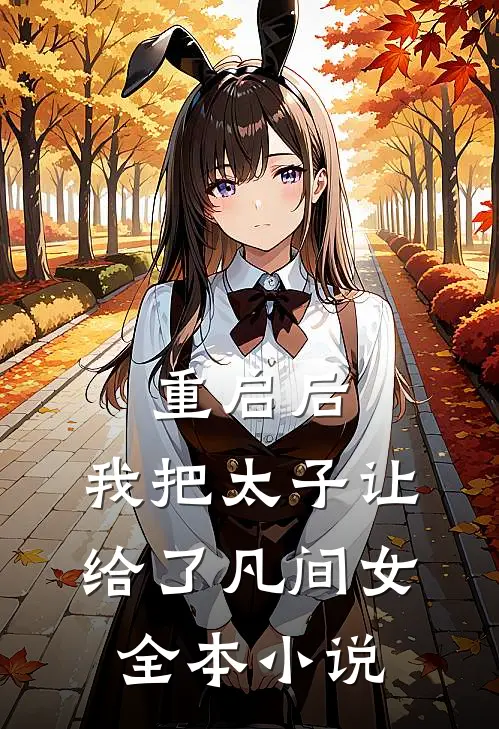 重启后，我把太子让给了凡间女全本小说