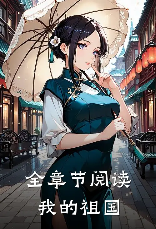 全章节阅读我的祖国