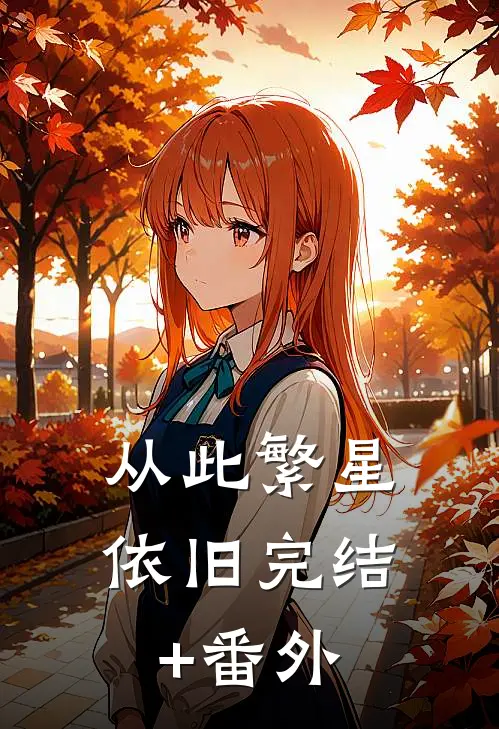 从此繁星依旧完结+番外