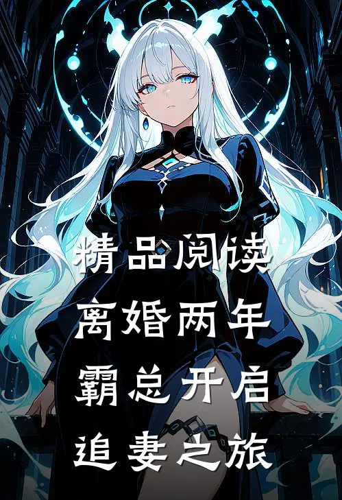 精品阅读离婚两年，霸总开启追妻之旅