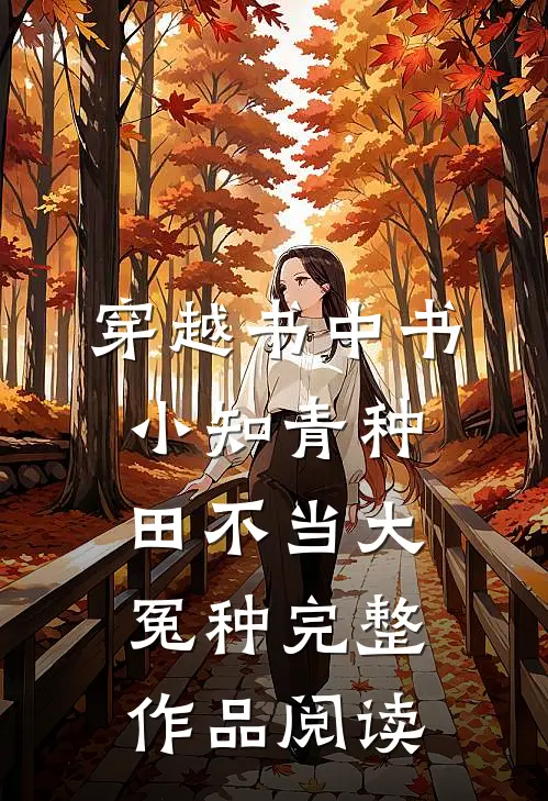 穿越书中书：小知青种田不当大冤种完整作品阅读