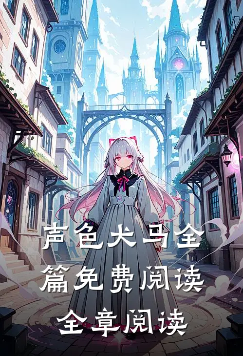 声色犬马全篇免费阅读全章阅读