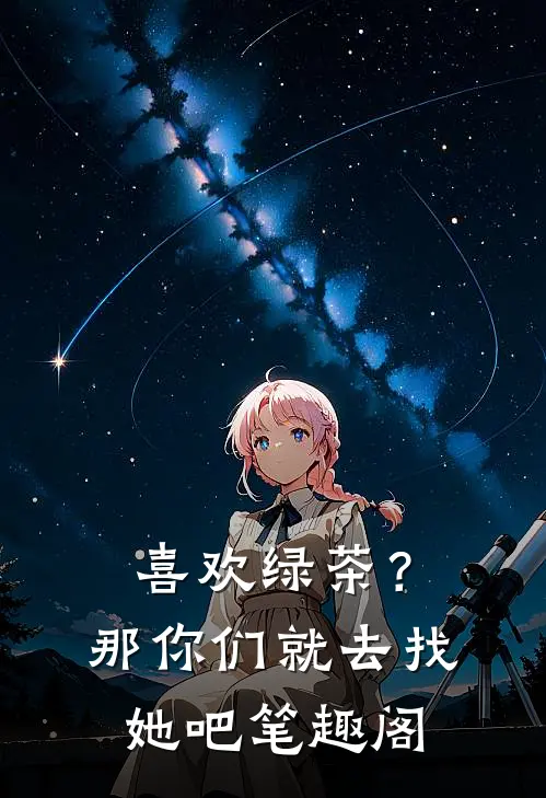 喜欢绿茶?那你们就去找她吧笔趣阁在线阅读