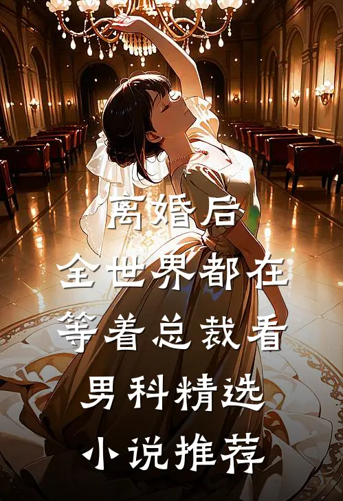 离婚后，全世界都在等着总裁看男科精选小说推荐