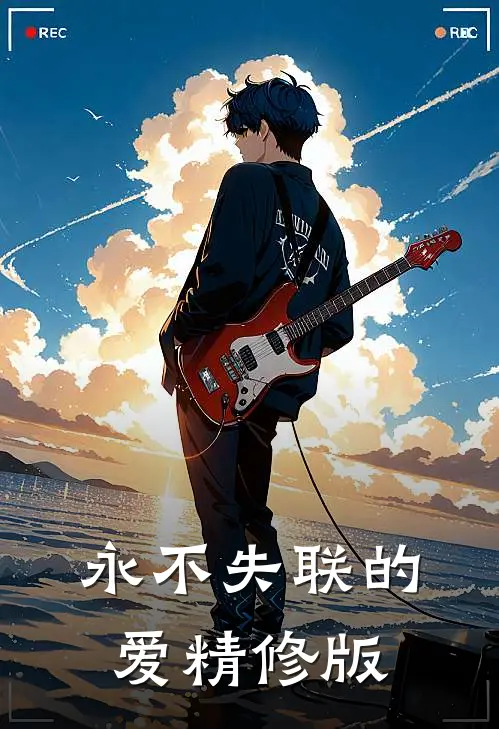 永不失联的爱精修版