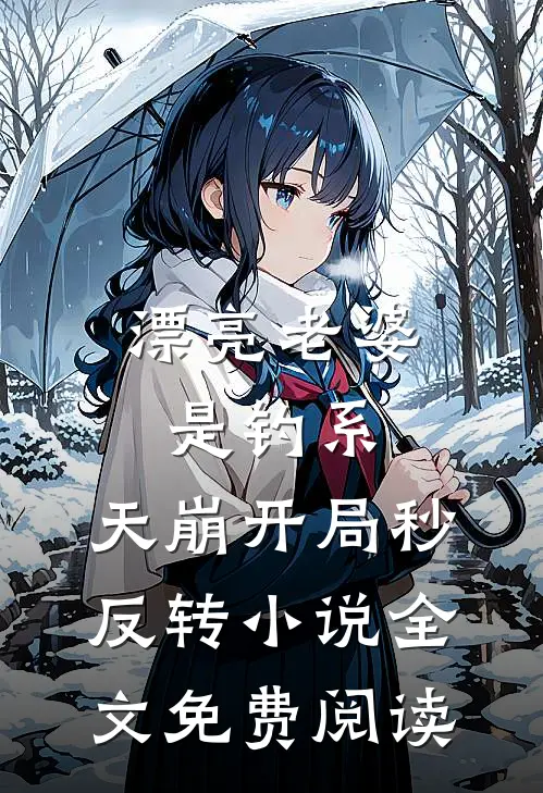 漂亮老婆是钓系，天崩开局秒反转小说全文免费阅读