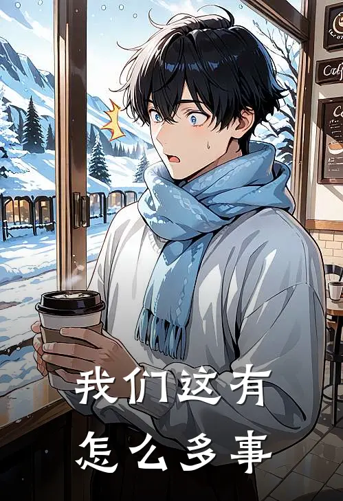 我们这有怎么多事