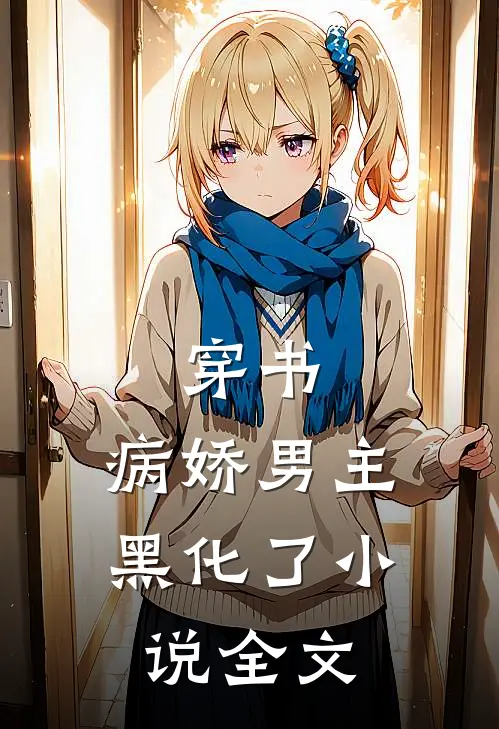 穿书病娇男主黑化了全文