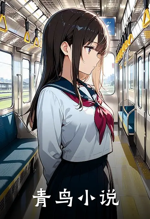 青鸟小说