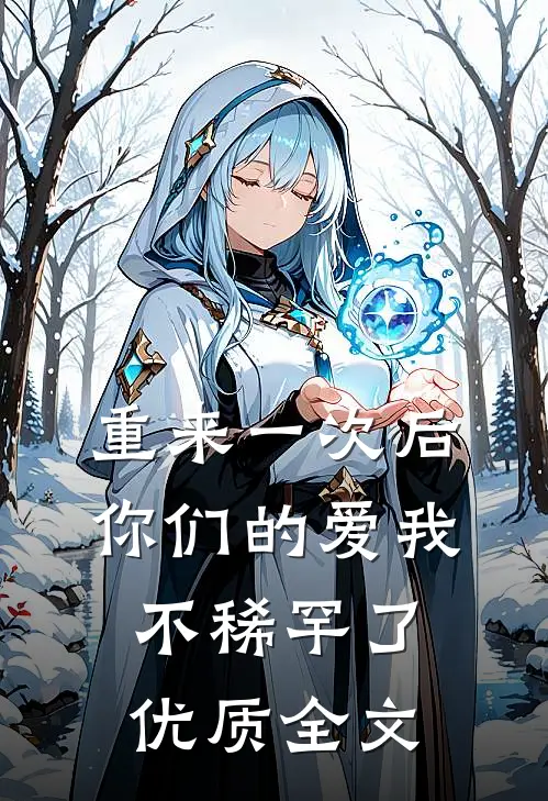 重来一次后,你们的爱我不稀罕了优质全文