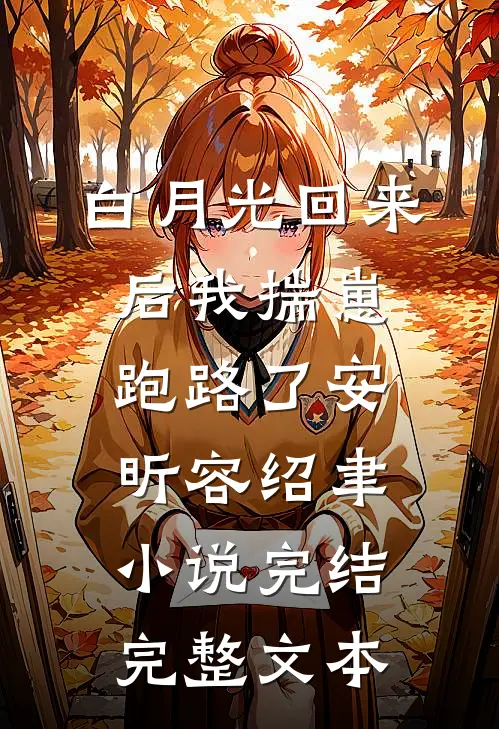 白月光回来后我揣崽跑路了安昕容绍聿小说 完结完整文本