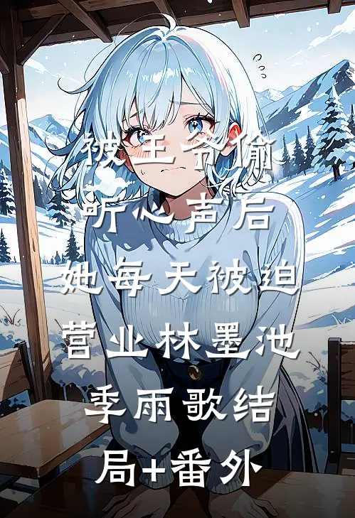 被王爷偷听心声后，她每天被迫营业林墨池季雨歌结局+番外