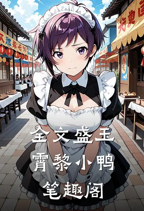 全文盛玉霄黎小鸭笔趣阁