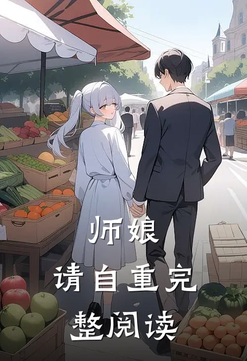 师娘，请自重完整阅读