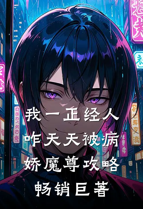 我一正经人，咋天天被病娇魔尊攻略畅销巨著