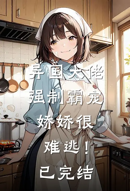 异国大佬强制霸宠,娇娇很难逃!已完结了吗