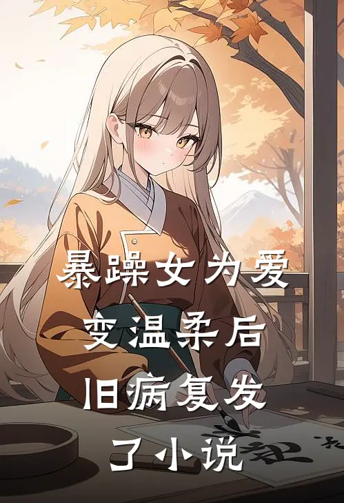 暴躁女为爱变温柔后，旧病复发了小说