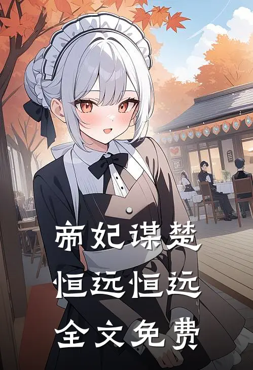 帝妃谋楚恒远恒远全文免费
