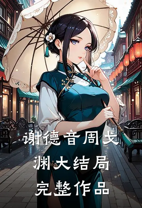 谢德音周戈渊大结局完整作品