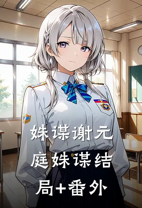 姝谋谢元庭姝谋结局+番外