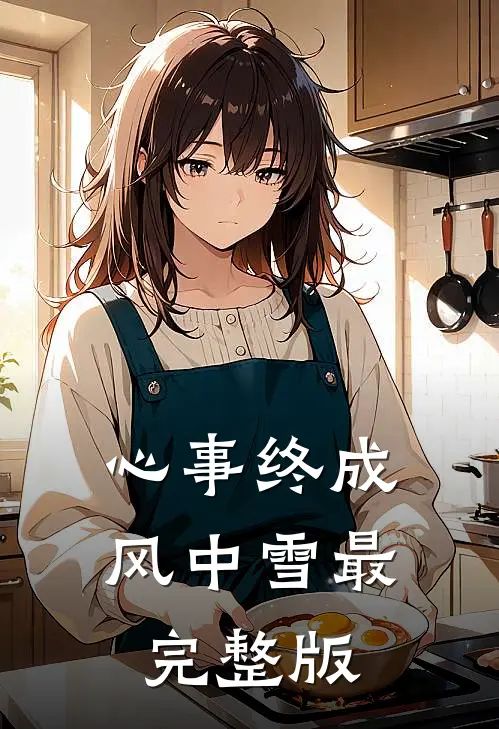 心事终成风中雪最完整版