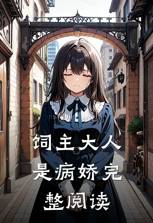 饲主大人是病娇完整阅读