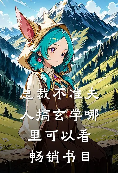 总裁不准夫人搞玄学哪里可以看畅销书目