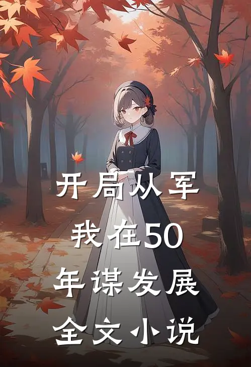 开局从军，我在50年谋发展全文小说