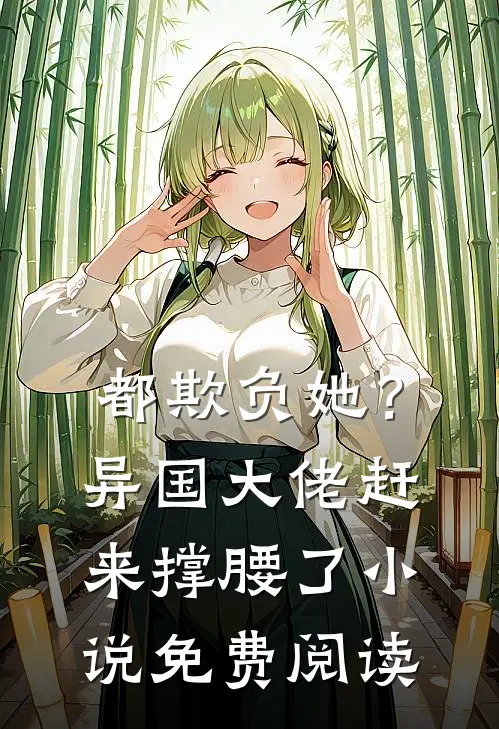 都欺负她?异国大佬赶来撑腰了免费阅读全文