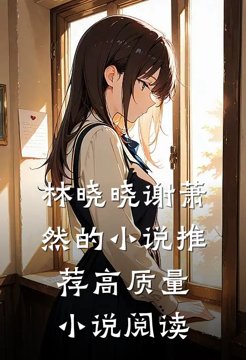 林晓晓谢萧然的小说推荐高质量小说阅读