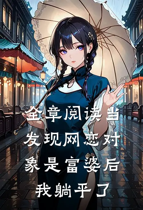 全章阅读当发现网恋对象是富婆后，我躺平了