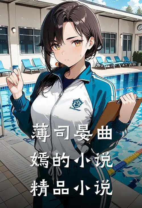 薄司晏曲嫣的小说精品小说