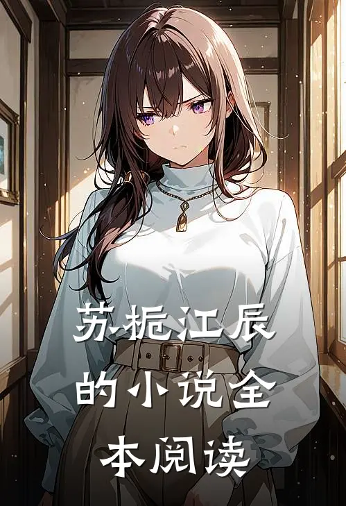 苏栀江辰的小说全本阅读