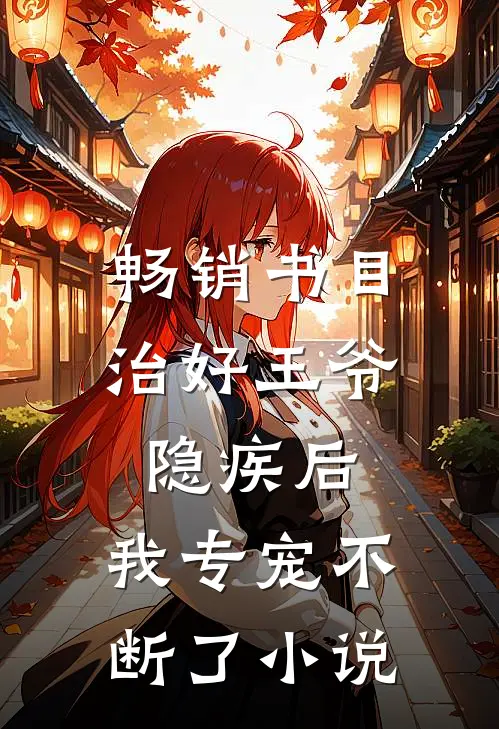 畅销书目治好王爷隐疾后,我专宠不断了小说
