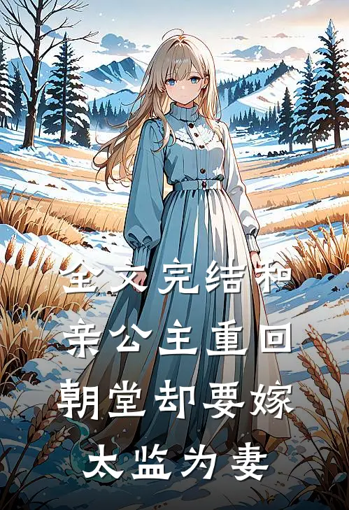 全文完结和亲公主重回朝堂却要嫁太监为妻