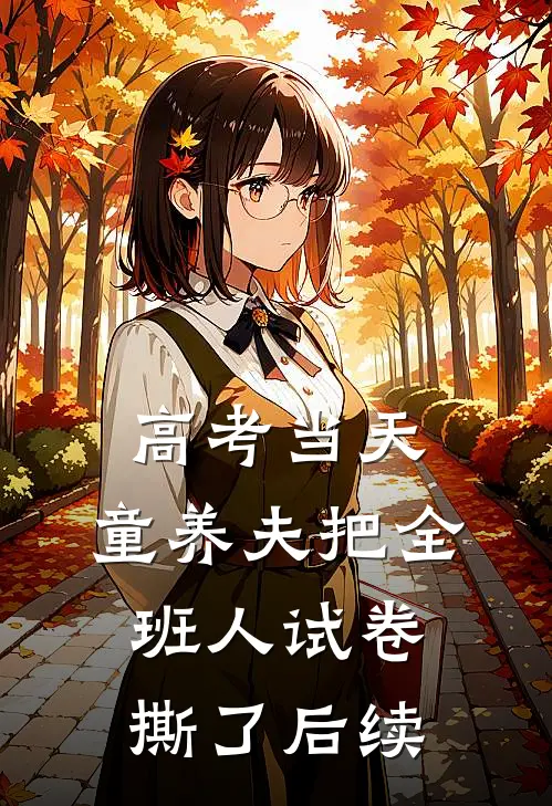 高考当天，童养夫把全班人试卷撕了后续