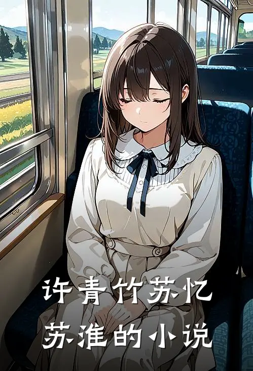 只想要简单平凡的生活类似小说