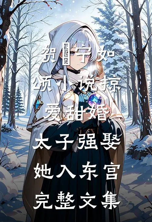 贺玥宁如颂小说掠爱甜婚:太子强娶她入东宫完整文集
